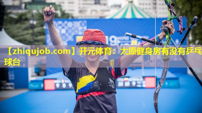 太原健身房有没有乒乓球台