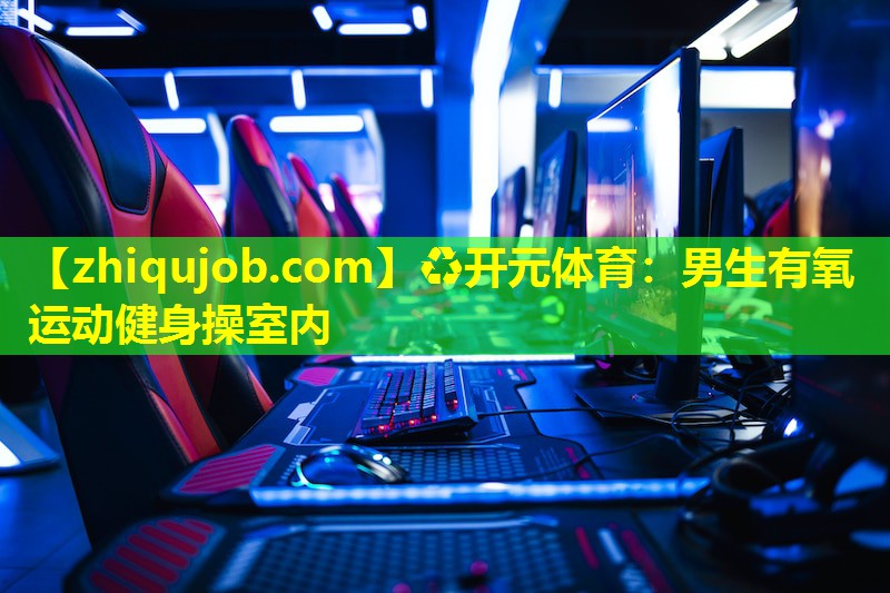 男生有氧运动健身操室内 男生有氧运动健身操室内
