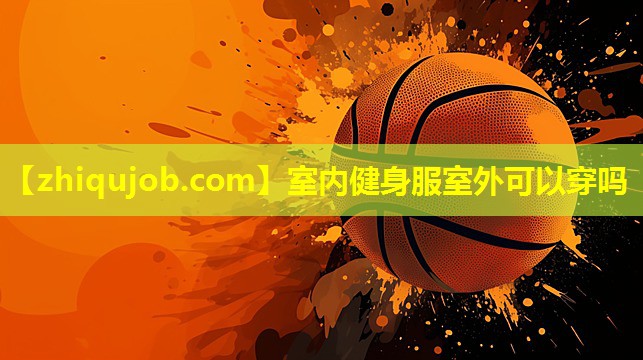 室内健身服室外可以穿吗 室内健身服室外可以穿吗