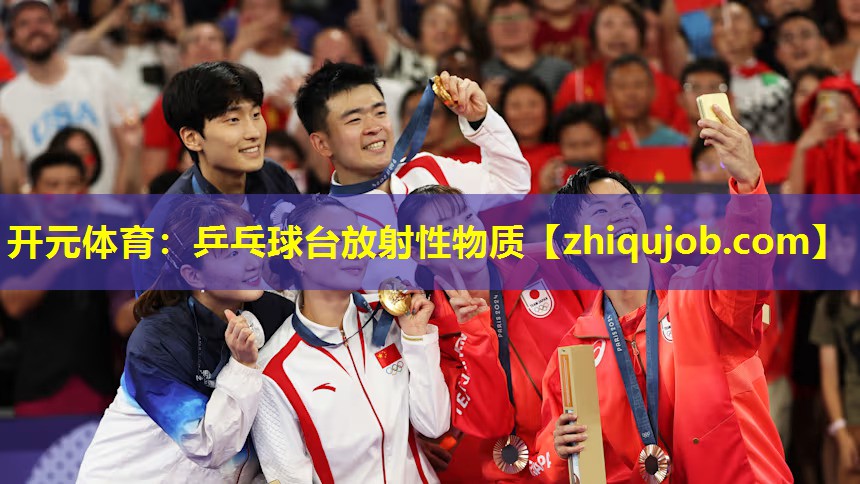 乒乓球台放射性物质 乒乓球台放射性物质