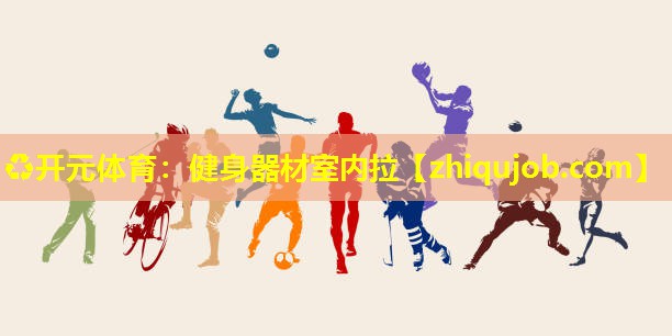 健身器材室内拉 健身器材室内拉