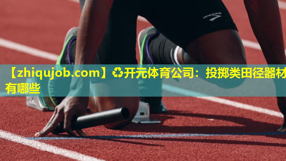 投掷类田径器材有哪些