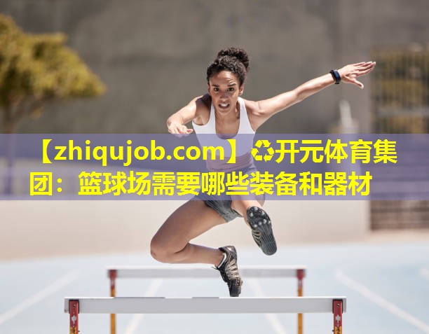 篮球场需要哪些装备和器材 篮球场需要哪些装备和器材