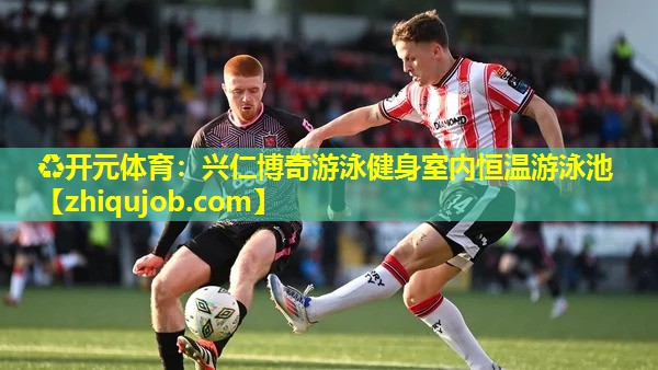 兴仁博奇游泳健身室内恒温游泳池 兴仁博奇游泳健身室内恒温游泳池