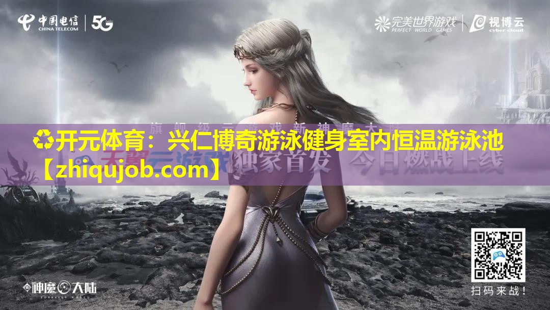 兴仁博奇游泳健身室内恒温游泳池 兴仁博奇游泳健身室内恒温游泳池