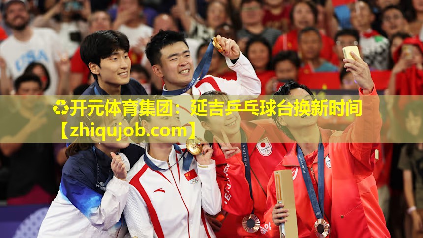 延吉乒乓球台换新时间 延吉乒乓球台换新时间