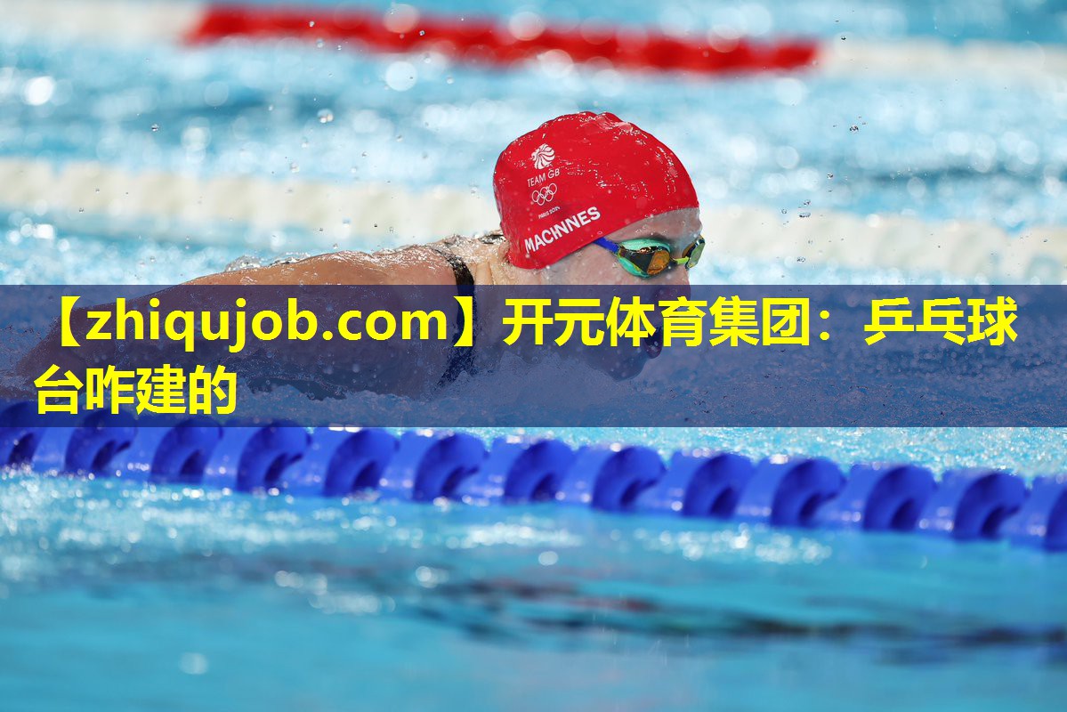 乒乓球台咋建的 乒乓球台咋建的