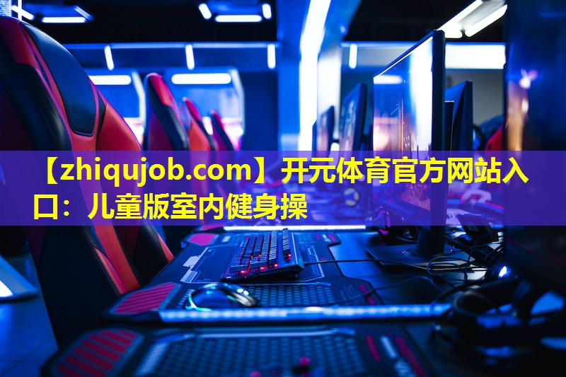 儿童版室内健身操 儿童版室内健身操