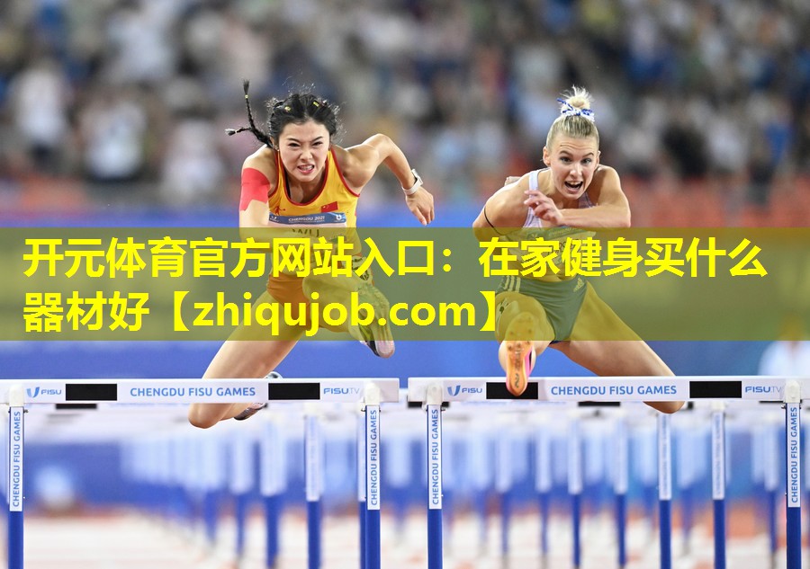 在家健身买什么器材好 在家健身买什么器材好