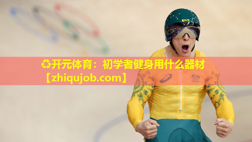 初学者健身用什么器材 初学者健身用什么器材