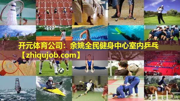 余姚全民健身中心室内乒乓