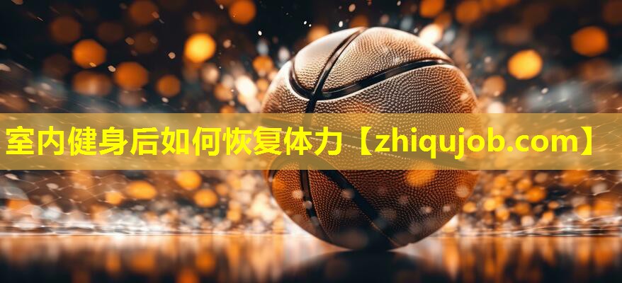 室内健身后如何恢复体力 室内健身后如何恢复体力