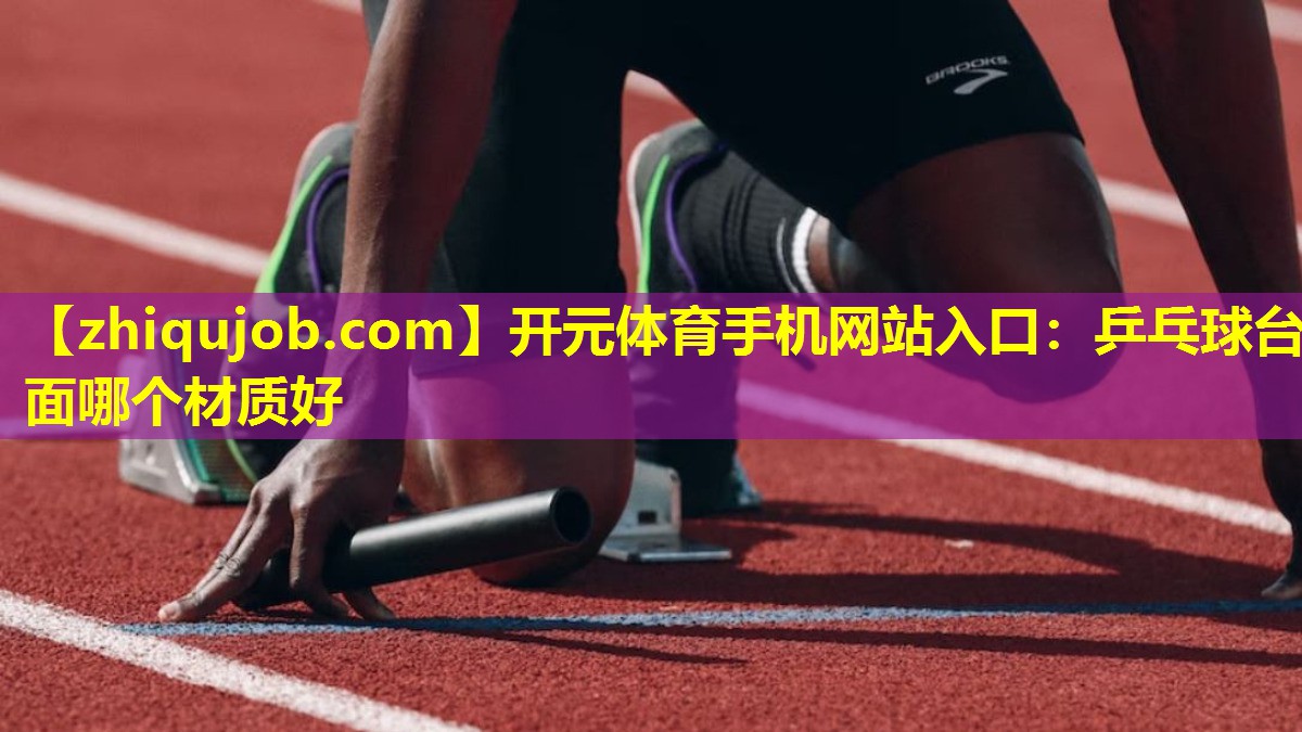 乒乓球台面哪个材质好 乒乓球台面哪个材质好