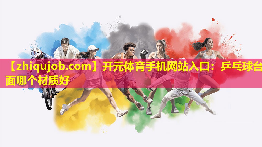 乒乓球台面哪个材质好 乒乓球台面哪个材质好