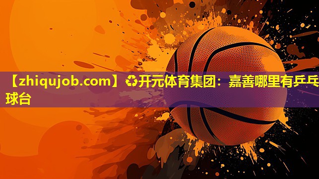 嘉善哪里有乒乓球台 嘉善哪里有乒乓球台