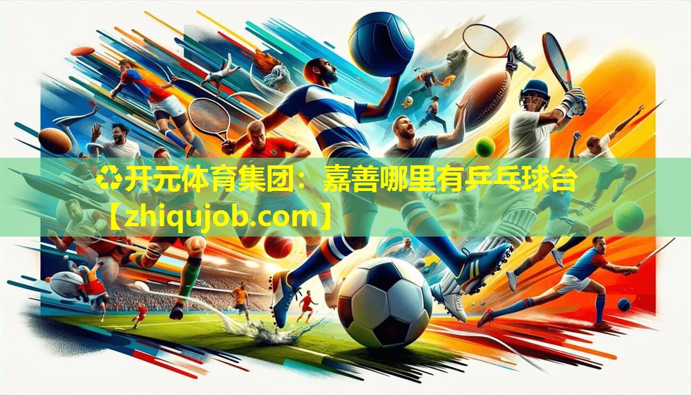 嘉善哪里有乒乓球台 嘉善哪里有乒乓球台