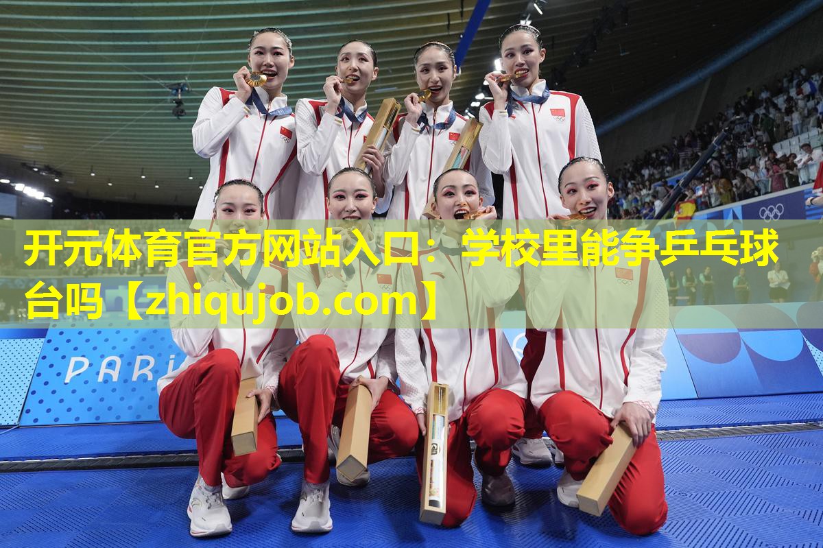 学校里能争乒乓球台吗 学校里能争乒乓球台吗