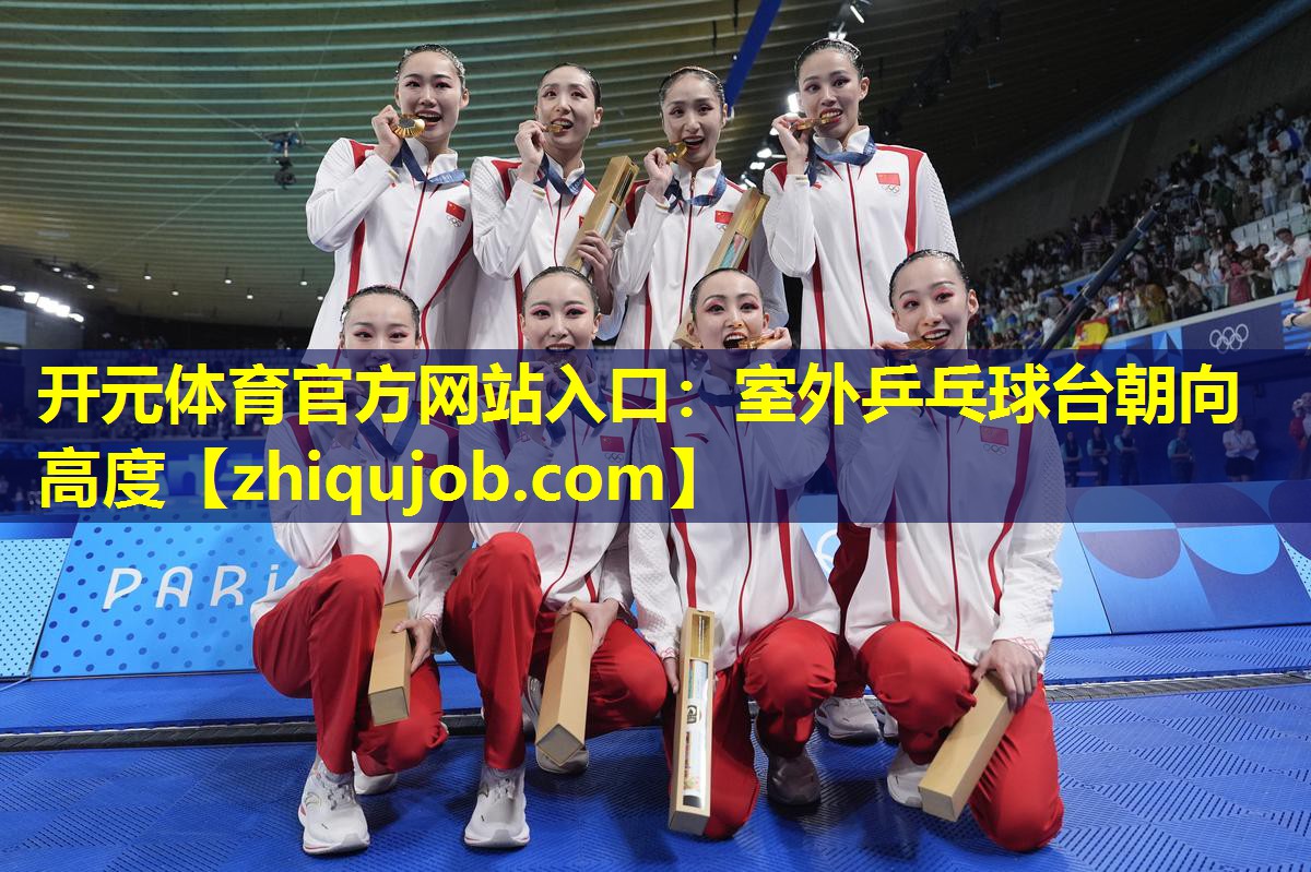 室外乒乓球台朝向高度 室外乒乓球台朝向高度