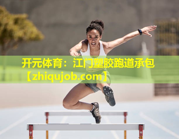 江门塑胶跑道承包 江门塑胶跑道承包