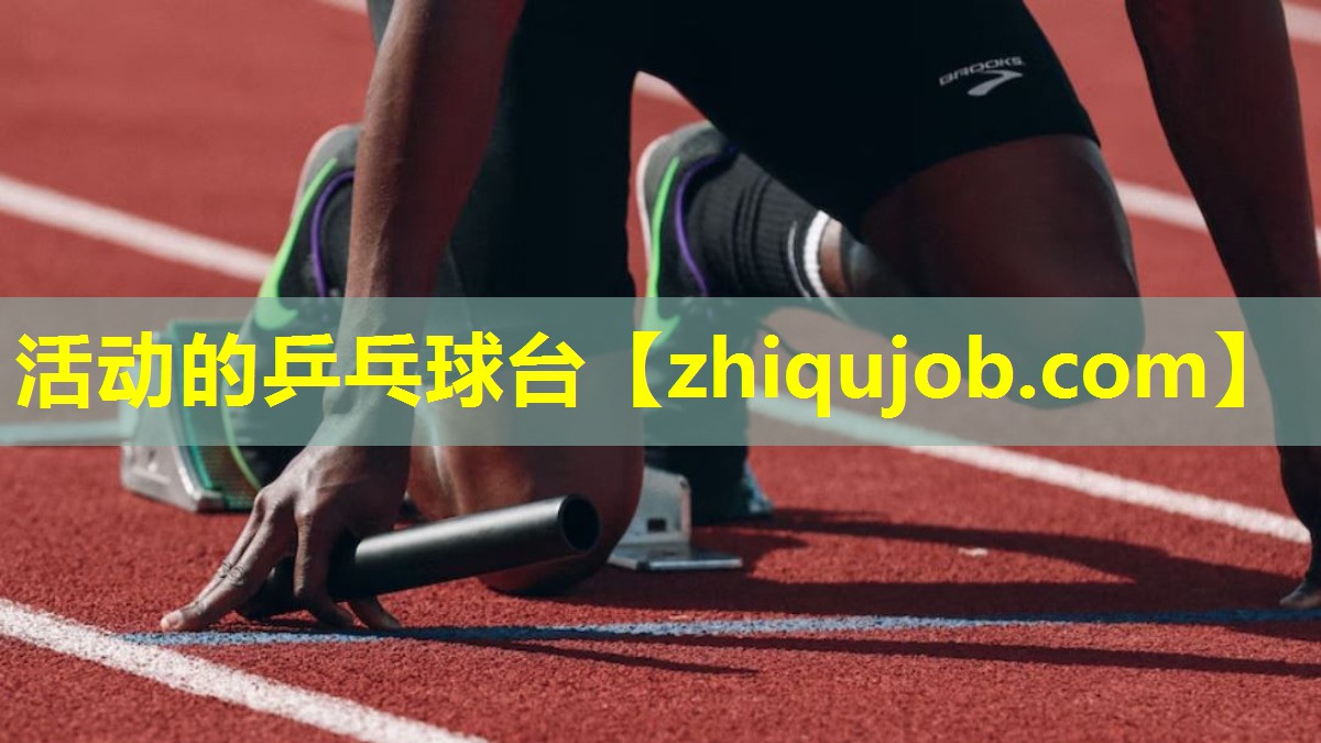 活动的乒乓球台 活动的乒乓球台