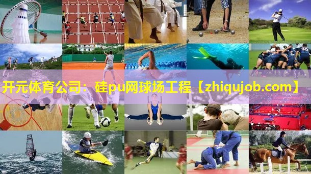 硅pu网球场工程