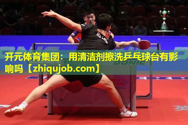 用清洁剂擦洗乒乓球台有影响吗 用清洁剂擦洗乒乓球台有影响吗
