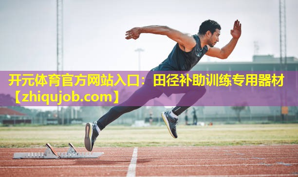 田径补助训练专用器材 田径补助训练专用器材