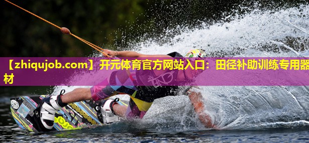 田径补助训练专用器材 田径补助训练专用器材