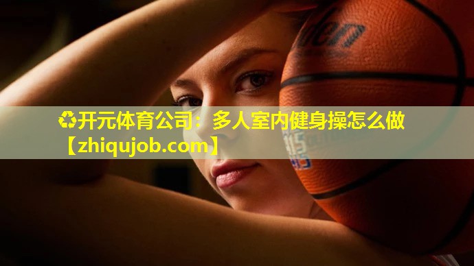 多人室内健身操怎么做 多人室内健身操怎么做