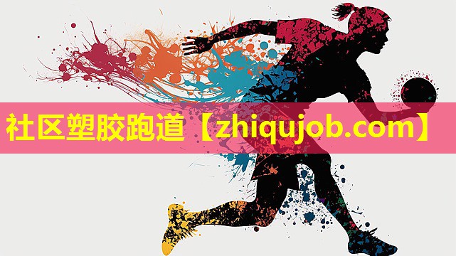 社区塑胶跑道 社区塑胶跑道