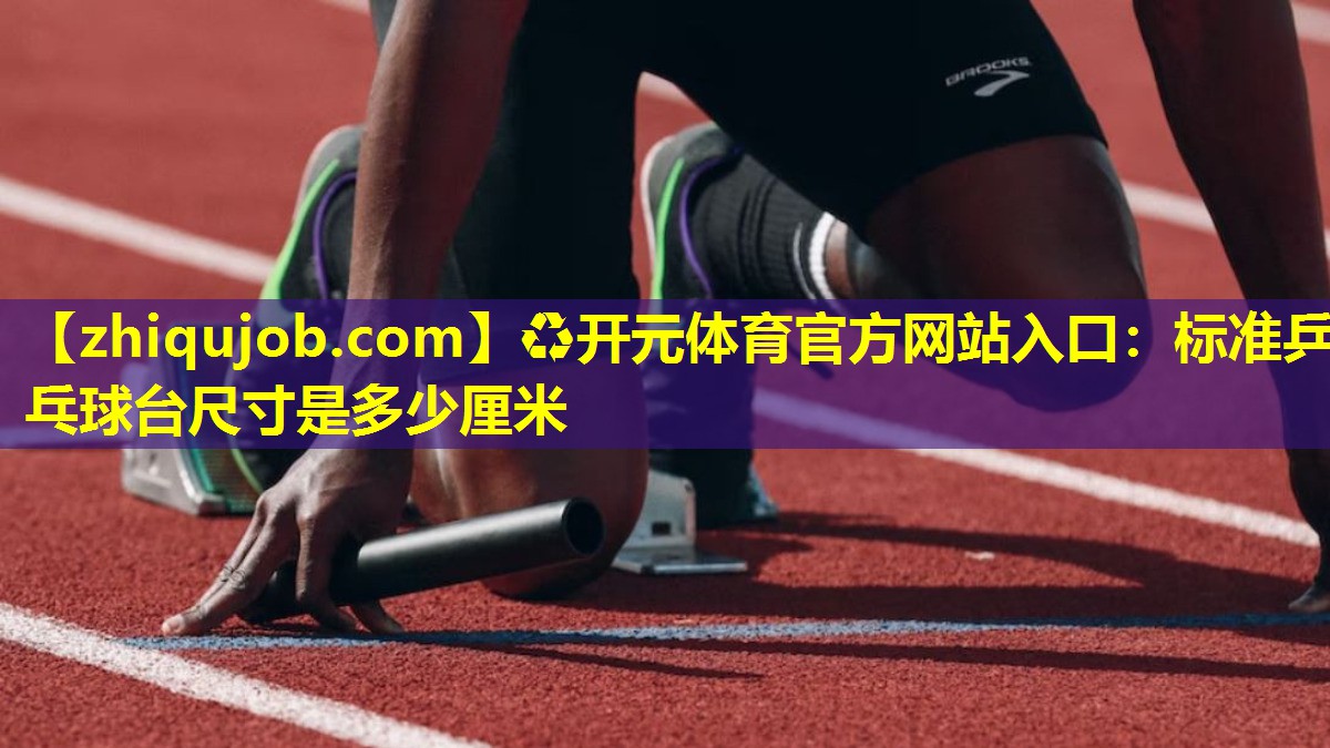标准乒乓球台尺寸是多少厘米