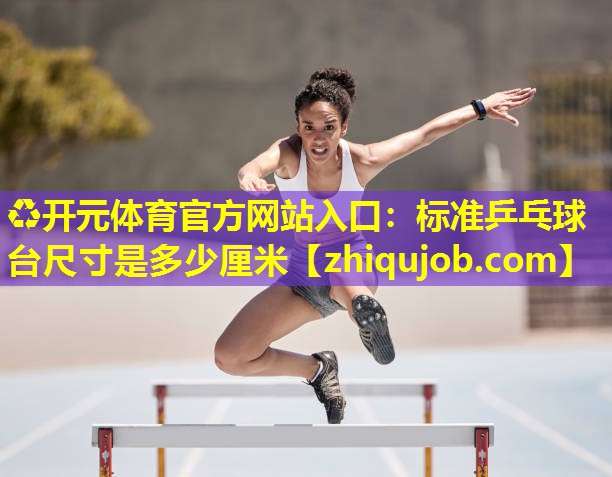 标准乒乓球台尺寸是多少厘米 标准乒乓球台尺寸是多少厘米