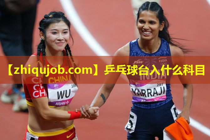 乒乓球台入什么科目 乒乓球台入什么科目