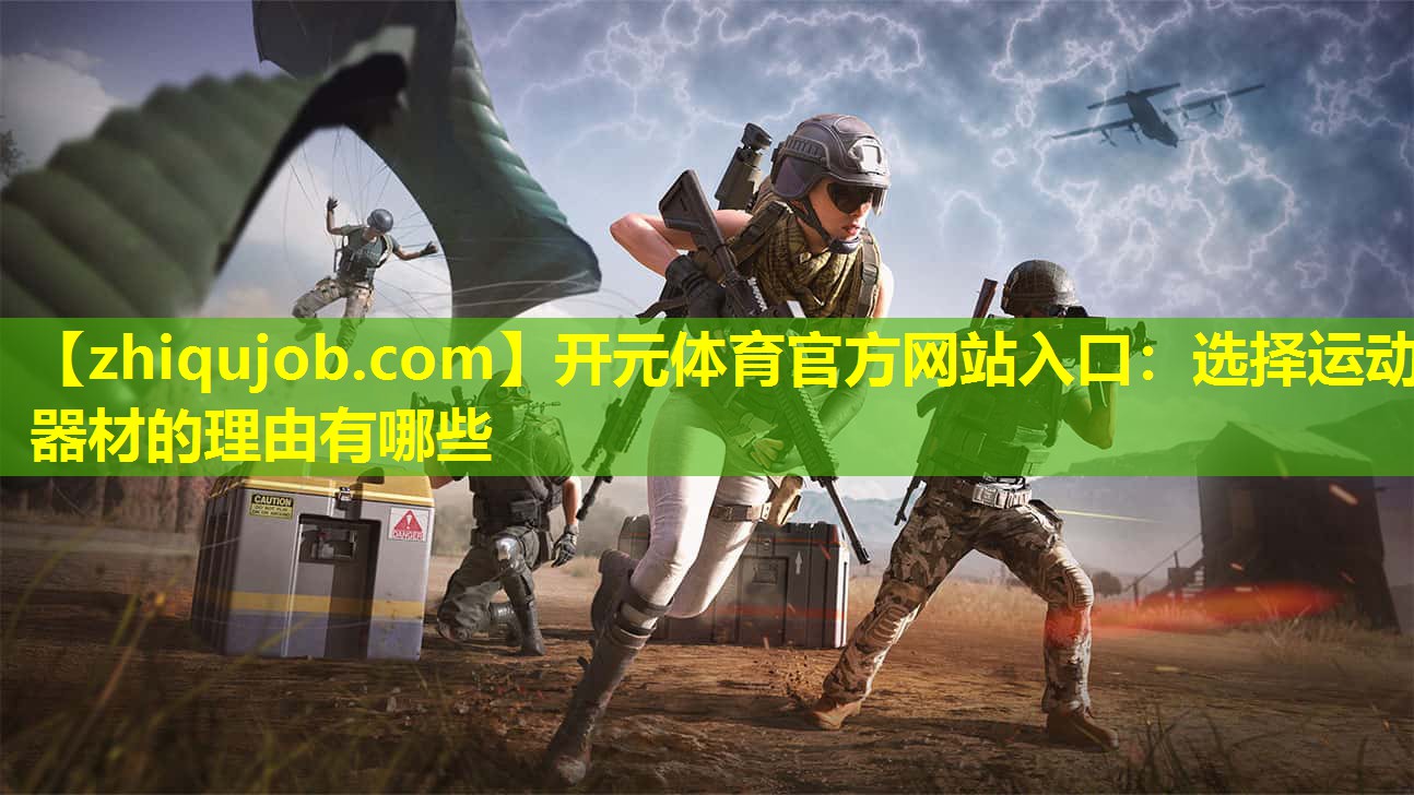 选择运动器材的理由有哪些 选择运动器材的理由有哪些
