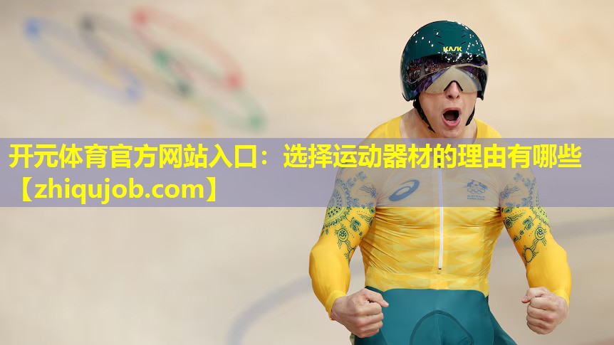选择运动器材的理由有哪些 选择运动器材的理由有哪些