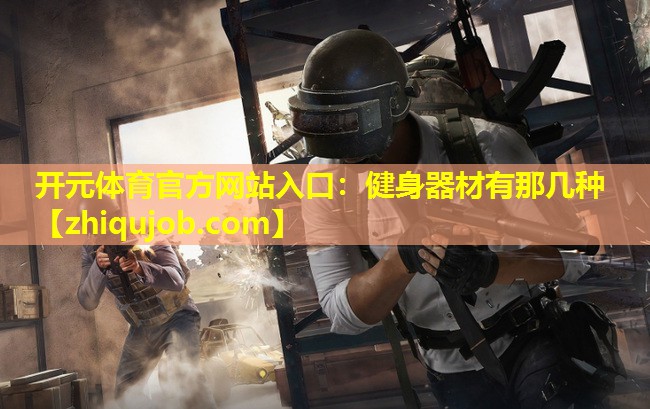 健身器材有那几种 健身器材有那几种