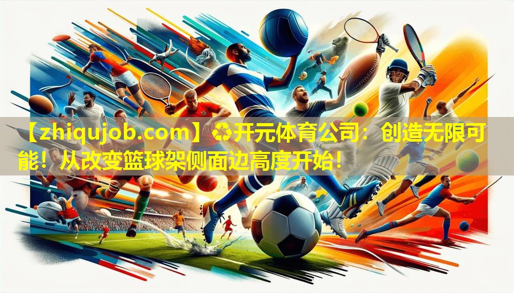 创造无限可能!从改变篮球架侧面边高度开始! 创造无限可能!从改变篮球架侧面边高度开始!