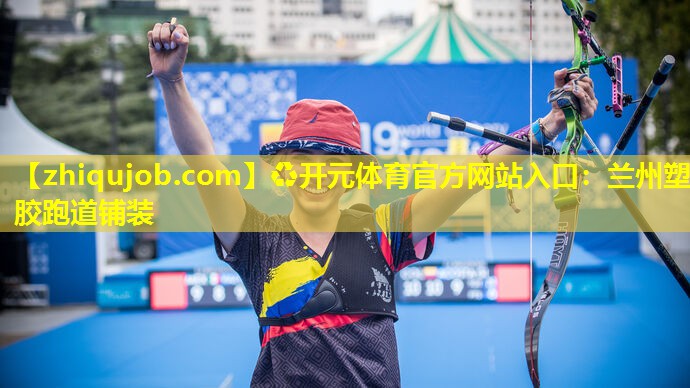 兰州塑胶跑道铺装 兰州塑胶跑道铺装