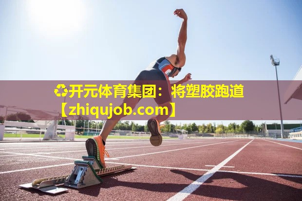 将塑胶跑道 将塑胶跑道