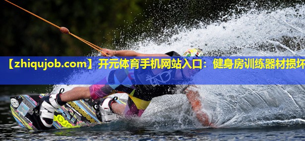 健身房训练器材损坏 健身房训练器材损坏