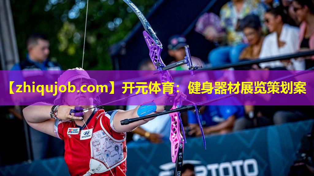 健身器材展览策划案 健身器材展览策划案