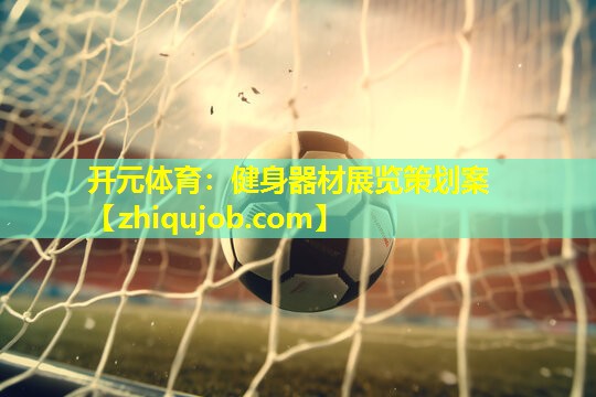健身器材展览策划案 健身器材展览策划案