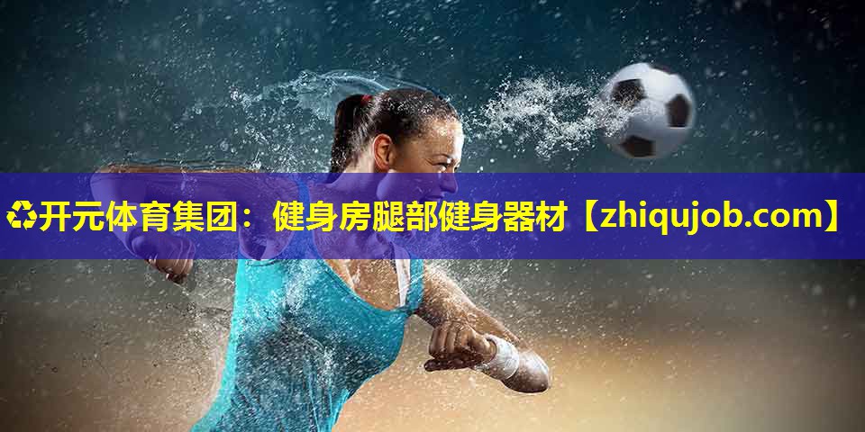 健身房腿部健身器材 健身房腿部健身器材