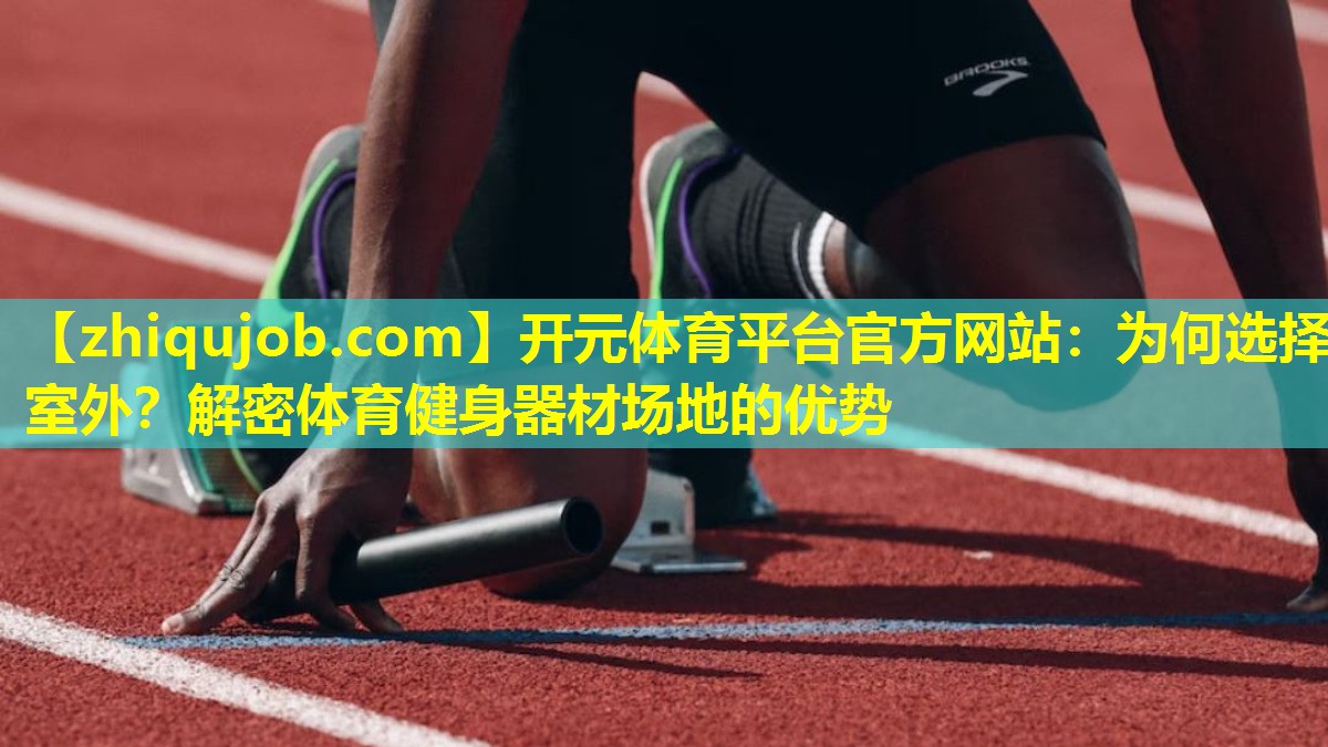 为何选择室外?解密体育健身器材场地的优势 为何选择室外?解密体育健身器材场地的优势