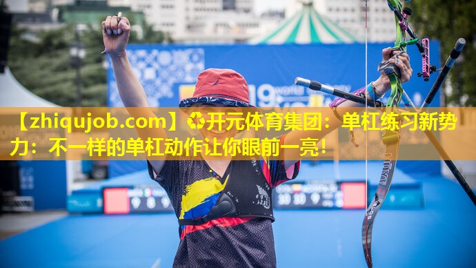 单杠练习新势力:不一样的单杠动作让你眼前一亮! 单杠练习新势力:不一样的单杠动作让你眼前一亮!