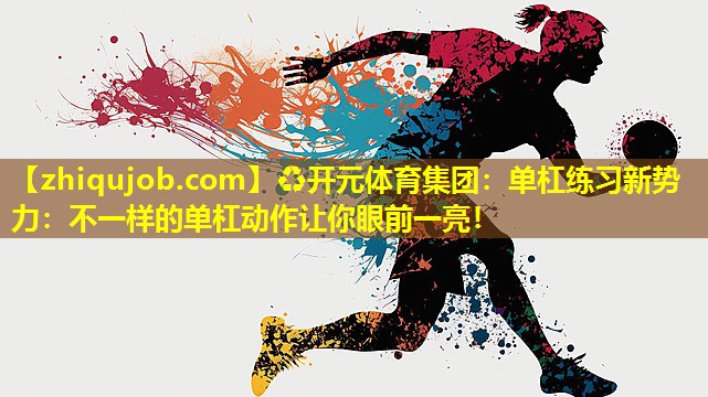 单杠练习新势力:不一样的单杠动作让你眼前一亮! 单杠练习新势力:不一样的单杠动作让你眼前一亮!