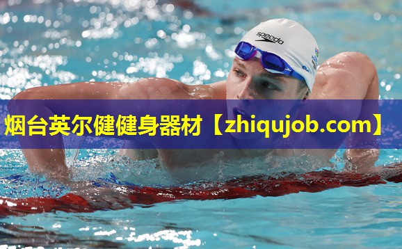 烟台英尔健健身器材 烟台英尔健健身器材