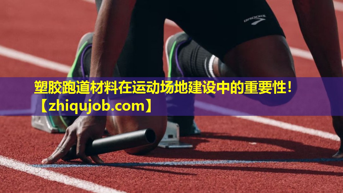 塑胶跑道材料在运动场地建设中的重要性! 塑胶跑道材料在运动场地建设中的重要性!