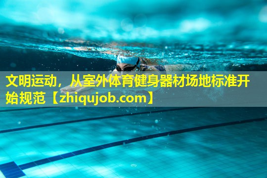 文明运动,从室外体育健身器材场地标准开始规范 文明运动,从室外体育健身器材场地标准开始规范