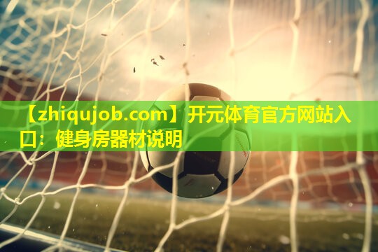 健身房器材说明 健身房器材说明